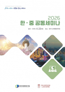 한국지방행정연구원과 중국 상해 행정학원이 오는 4월 23일 ‘2026 한·중 공동세미나’를 개최한다