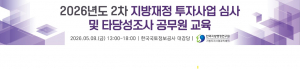 오는 5월 8일 한국지방행정연구원 지방투자사업관리센터(LIMAC)는 공무원 대상 지방재정 투자사업 교육을 실시한다
