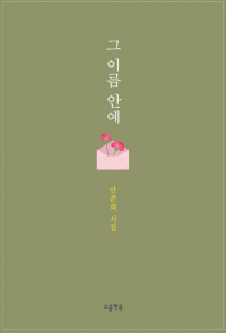 시집 ‘그 이름 안에’ 표지