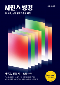 차준영 작가의 자기계발서 ‘시퀀스 씽킹’이 교보문고 POD 자기계발 부문 주간 베스트셀러 2위에 올랐다