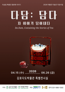 기획전시 ‘다담: 담다 – 차 이야기를 담아내다’에서는 차(茶)와 관련 매체를 담아내는 ‘합(盒)’을 중심 이미지로 전통 소재의 질감과 여러 재료들의 미감을 활용해 ‘담다’의 의미와 차 문화의 고요한 미학을 보여준다