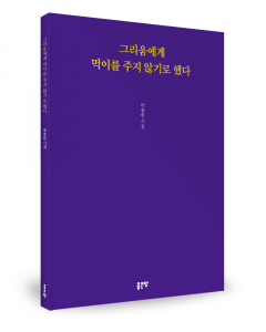 박종한 지음, 좋은땅출판사, 100쪽, 1만2000원