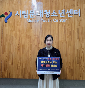 시립문래청소년센터 조미란 관장이 청소년 불법 사이버도박 근절 릴레이 캠페인에 참여했다(사진=시립문래청소년센터 제공)