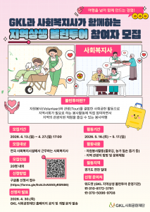 GKL과 사회복지사가 함께하는 지역상생 볼런투어 참여자 모집 포스터