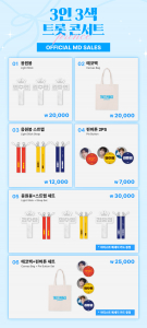 ‘3인 3색 트롯 콘서트’ 공식 굿즈는 ‘마이원픽 쇼핑’에서 구매 가능하다