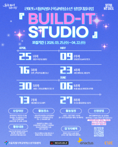서울특별시학교밖청소년지원센터 청소년 기초창업교육 ‘BUILD-IT STUDIO’ 포스터
