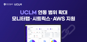 UCLM은 지난 v2.0 업데이트에 이어 모니터랩, 시트릭스, AWS와의 연동 범위를 확대했다