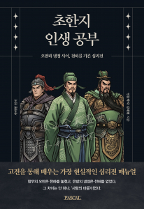 ‘초한지 인생 공부’ 표지