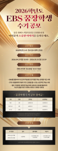 2026학년도 EBS 꿈장학생 수시 공모 포스터