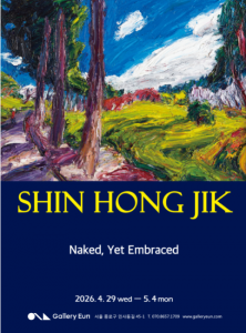 신홍직 작가 개인전 ‘드러내고, 품다(Naked, Yet Embraced)’ 포스터(제공=예술문화연구원)