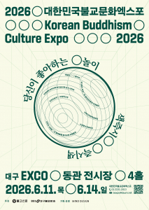 2026대한민국불교문화엑스포 공식 포스터