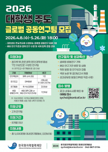 ‘2026년 대학생 주도 글로벌 공동연구팀’ 모집 포스터