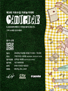 ‘제3회 가눕대 : 가로 눕기 대회’ 포스터