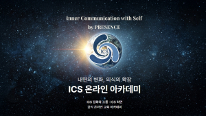 ICS 온라인 아카데미 공식 홈페이지 메인 화면