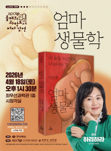 ‘APCTP 올해의 과학도서 저자강연’ 3회차 포스터