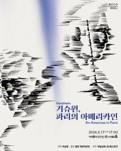 제263회 정기연주회 ‘거슈윈, 파리의 아메리카인’ 포스터