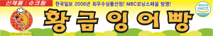 30년 전통의 황금잉어빵 현수막