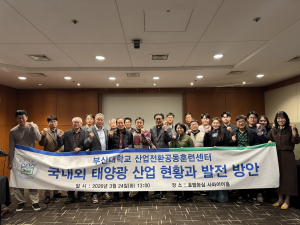 3월 ‘국내외 태양광 산업 현황과 발전 방안’ 세미나 참석자들이 단체사진을 촬영하고 있다