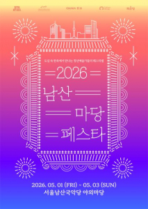 ‘2026 남산 마당페스타’ 포스터