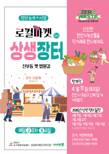 ‘천안농부시장 로컬마켓 in 상생장터’ 포스터