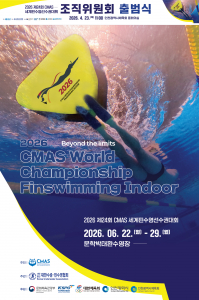 ‘2026 제24회 CMAS 세계핀수영선수권대회’ 조직위원회 출범식 및 본행사 포스터