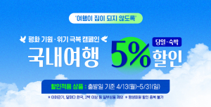 승우여행사 ‘국내여행 5% 할인 캠페인’ 배너