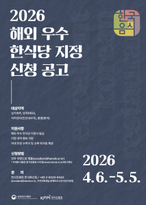 ‘2026년도 해외 우수 한식당 지정 사업’ 모집 포스터