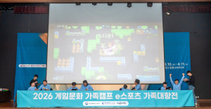 ‘2026 게임문화 가족캠프’ e스포츠 가족대항전(제공: 게임문화재단)