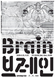 모두예술극장 ‘브레인’ 공연 포스터