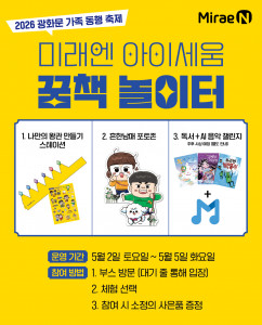 미래엔 아이세움, 가정의 달 맞아 뮤직온더블록과 ‘2026 광화문 가족 동행 축제’ 체험 부스 운영