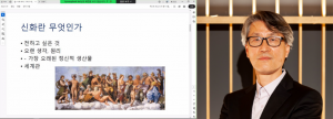 사이버한국외국어대학교는 4월 4일(토) 이경덕 교수(사진) 온라인 특강 ‘나와 우리 그리고 세계, 관계 맺기와 신화적 사고’를 성료했다