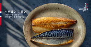 2026 노르웨이 고등어 ‘자연이 주는 건강함’ 봄 캠페인 홍보 이미지