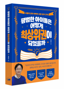 ‘평범한 아이들은 어떻게 최상위권이 되었을까’ 표지