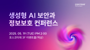 컴트루테크놀로지가 ‘생성형 AI 보안과 정보보호’를 주제로 오는 5월 19일 ‘제8회 Dreams Come True’ 콘퍼런스를 개최한다