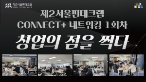 제2서울핀테크랩 CONNECT+ 네트워킹 1회차, 창업의 점을 찍다