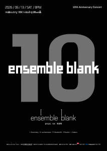 ‘앙상블블랭크 10’ 공연 포스터