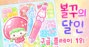 ‘볼꾸의 달인’ 구글플레이 1위