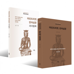 ‘마인드리셋, 반야심경’, 376쪽, 1만9800원. ‘마인드리셋, 반야심경 라이팅북’ 154쪽, 1만6800원