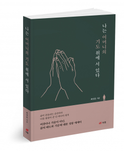 ‘나는 어머니의 기도 위에 서 있다’, 최성표 지음, 316쪽, 1만8000원