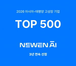 AI 트렌드 분석 서비스 기업 뉴엔AI가 ‘아시아·태평양 지역 고성장 기업 500’에 3년 연속 선정됐다
