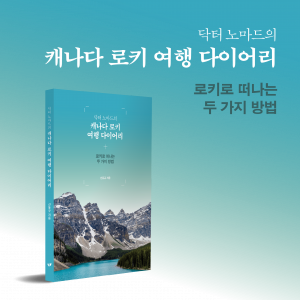 신동규 작가의 캐나다 로키 여행기 ‘닥터 노마드의 캐나다 로키 여행 다이어리’가 교보문고 여행 부문 주간 베스트 112위에 올랐다