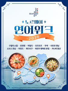 ‘2026 노르웨이 연어 위크’ 지도 이미지