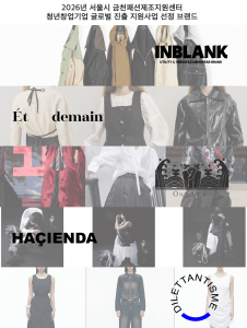 2026년 서울시 금천패션제조지원센터 청년창업기업 글로벌 진출 지원사업 선정 브랜드