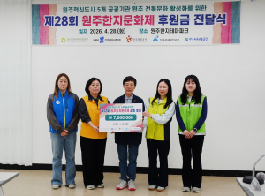 28일(화) 한국보훈복지의료공단 등 5개 공공기관이 ‘제28회 원주한지문화제’의 성공적인 개최를 위해 공동으로 마련한 후원금을 전달했다