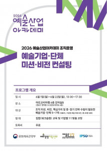 2026 예술산업아카데미 예술기업·단체 미션·비전 컨설팅 포스터(사진 제공: 예술경영지원센터)