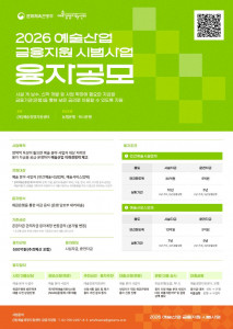 2026 예술산업 금융지원 시범사업 융자 2차 공모 포스터