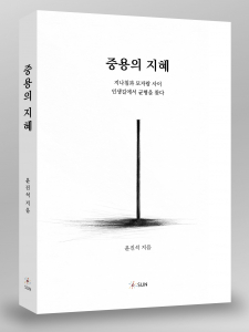 ‘중용의 지혜’, 232p, 1만6000원, 도서출판 SUN