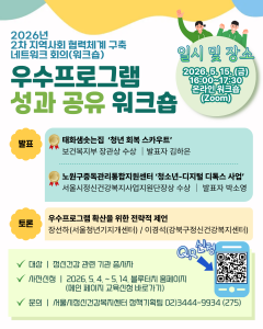 서울시정신건강복지센터에서 ‘우수프로그램 성과 공유 워크숍’을 진행했다. 태화샘솟는집과 노원구중독관리통합지원센터에서 우수프로그램을 발표했으며, 우수프로그램 확산을 위한 전략적 제언을 주제로 토론이 진행됐다