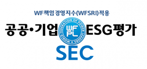 공기업평가위(SEC)의 CI는 공공성과 객관성, 독립성을 기반으로 공공기관·공기업·기업의 ESG 기반 책임경영 실천 수준과 사회적 가치 기여도를 공정하고 체계적으로 평가하겠다는 철학을 담고 있다. 특히 공기업평가위는 단순한 경영성과 중심의 평가를 넘어 지속가능경영, 인권 존중, 건강한 조직문화 조성, 사회공헌 활동 및 공동체 가치 실현 수준 등을 종합적으로 반영하는 독립 ESG 평가체계를 지향하고 있다. 또한 WF책임경영지수(WFSRI)를 기반으로 환경(E), 사회(S), 지배구조(G) 요소와 사회적 책임 가치를 반영한 6대 평가 부문, 14개 하위 항목 및 110개 세부지표 기반의 평가모델을 운영하고 있으며, 이를 통해 공공기관·공기업·기업의 ESG 기반 책임경영과 공공성, 사회적 신뢰, 디지털 윤리 및 지속가능한 공동체 가치 실현 수준 등을 종합적으로 평가하고 있다