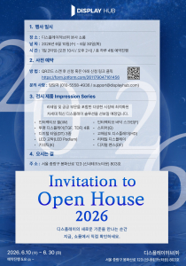 ‘디스플레이허브 Open House 2026’ 초대장